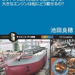 造船の技術　どうやって巨大な船体を組み立てる？大きなエンジンは船にどう載せるの？