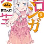 エロマンガ先生(9)　紗霧の新婚生活