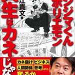 ウシジマくんｖｓ．ホリエモン　人生はカネじゃない！