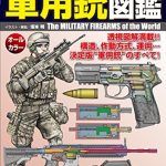 最強 世界の軍用銃図鑑