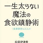 一生太らない魔法の食欲鎮静術 Business Life