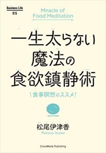 一生太らない魔法の食欲鎮静術 Business Life