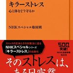 キラーストレス　心と体をどう守るか