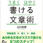 何を書けばいいかわからない人のための「うまく」「はやく」書ける文章術