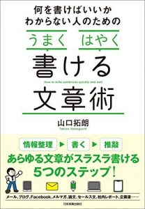 何を書けばいいかわからない人のための「うまく」「はやく」書ける文章術