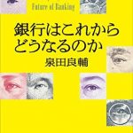 銀行はこれからどうなるのか