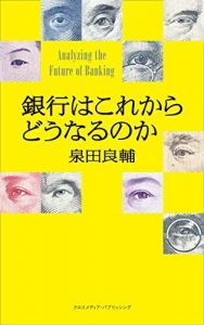 銀行はこれからどうなるのか