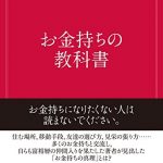 お金持ちの教科書