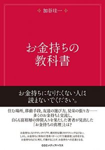 お金持ちの教科書