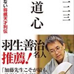 求道心　誰も語れない将棋天才列伝