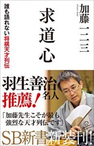 求道心　誰も語れない将棋天才列伝