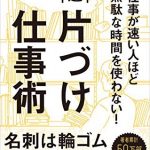 仕事が速い人ほど無駄な時間を使わない！超速片づけ仕事術