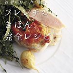 谷 昇のおいしい理由。フレンチのきほん、完全レシピ