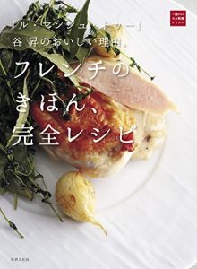 谷 昇のおいしい理由。フレンチのきほん、完全レシピ