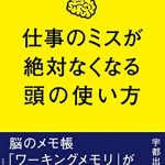 仕事のミスが絶対なくなる頭の使い方