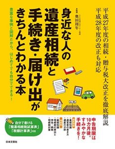 身近な人の遺産相続と手続き・届け出がきちんとわかる本