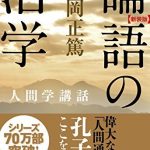 論語の活学―人間学講話