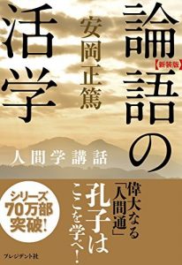 論語の活学―人間学講話