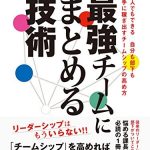 最強チームにまとめる技術