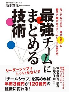 最強チームにまとめる技術