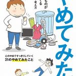 やめてみた。 本当に必要なものが見えてくる暮らし方・考え方