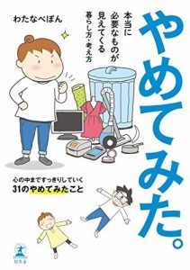 やめてみた。 本当に必要なものが見えてくる暮らし方・考え方