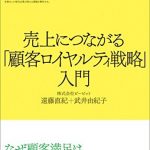 売上につながる「顧客ロイヤルティ戦略」入門