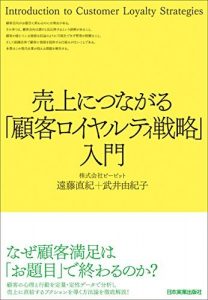 売上につながる「顧客ロイヤルティ戦略」入門