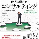 謙虚なコンサルティング ― クライアントにとって「本当の支援」とは何か