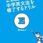 Mr. Evineの 中学英文法を修了するドリル Mr. Evine シリーズ