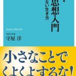 実践・老荘思想入門 一喜一憂しない生き方