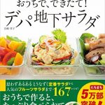 おうちで、できたて！ デパ地下サラダ