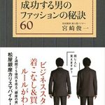 成功する男のファッションの秘訣６０　９割の人が間違ったスーツを着ている