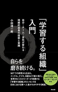 「学習する組織」入門 ― 自分・チーム・会社が変わる 持続的成長の技術と実践