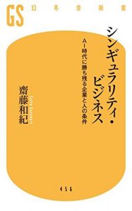 シンギュラリティ・ビジネス　ＡＩ時代に勝ち残る企業と人の条件