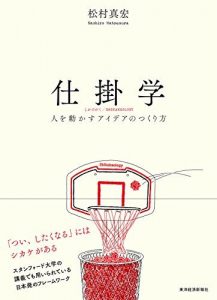 仕掛学―人を動かすアイデアのつくり方