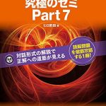 [新形式問題対応]TOEIC L&R テスト 究極のゼミ Part 7 TOEIC L&R テスト 究極のゼミシリーズ