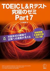 [新形式問題対応]TOEIC L&R テスト 究極のゼミ Part 7 TOEIC L&R テスト 究極のゼミシリーズ