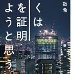 ぼくは愛を証明しようと思う。