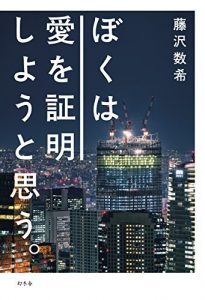 ぼくは愛を証明しようと思う。