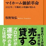 マイホーム価値革命　2022年、「不動産」の常識が変わる