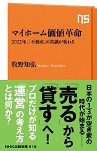 マイホーム価値革命　2022年、「不動産」の常識が変わる