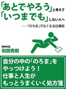 「あとでやろう」と考えて「いつまでも」しない人へ