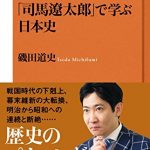 「司馬?太郎」で学ぶ日本史 ＮＨＫ出版新書