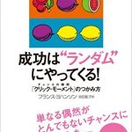 成功は“ランダム”にやってくる！