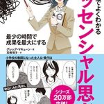 マンガでよくわかる エッセンシャル思考