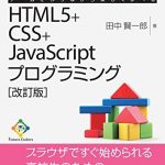 ゲームを作りながら楽しく学べるHTML5+CSS+JavaScriptプログラミング