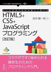 ゲームを作りながら楽しく学べるHTML5+CSS+JavaScriptプログラミング