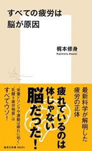 すべての疲労は脳が原因