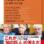 人類の未来　ＡＩ、経済、民主主義